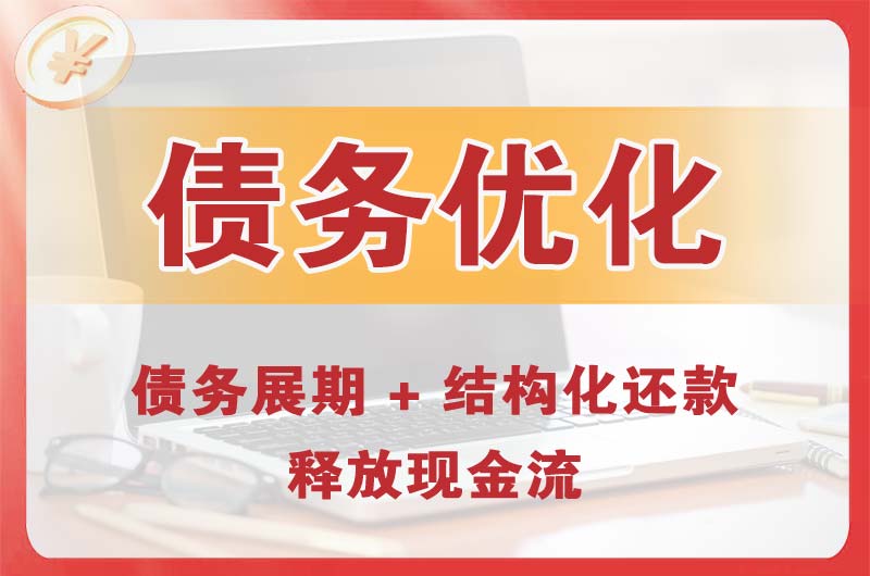 石家庄债务优化