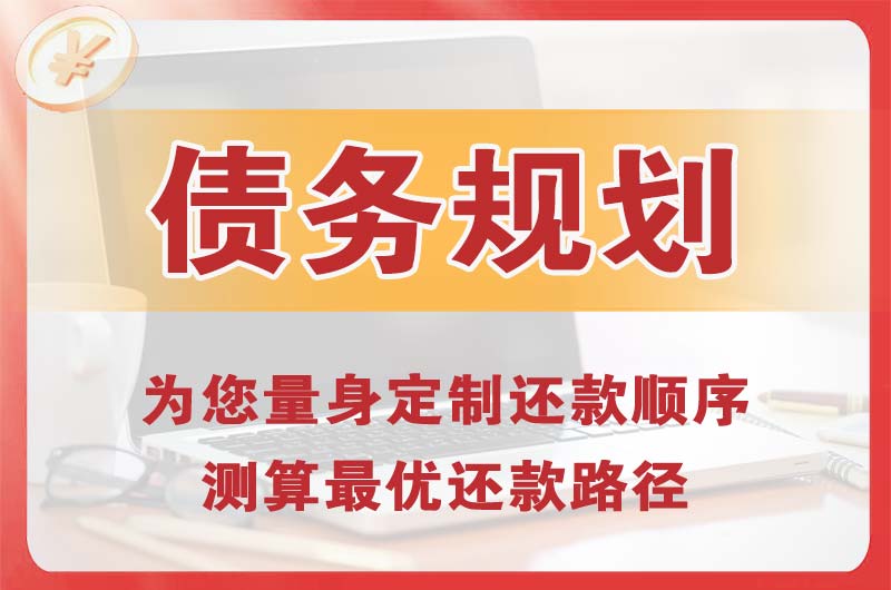 石家庄债务规划